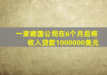 一家德国公司在6个月后将收入贷款1000000美元