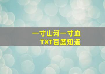 一寸山河一寸血TXT百度知道