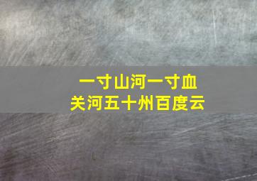 一寸山河一寸血关河五十州百度云