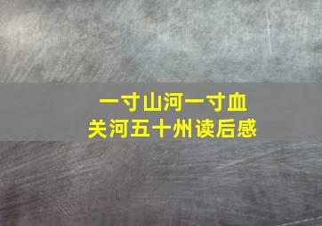 一寸山河一寸血关河五十州读后感