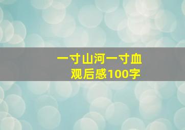 一寸山河一寸血观后感100字