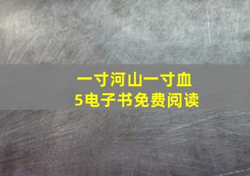 一寸河山一寸血5电子书免费阅读