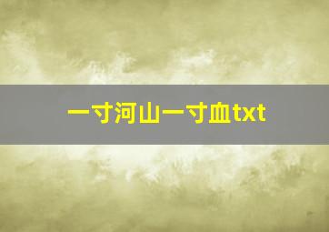 一寸河山一寸血txt