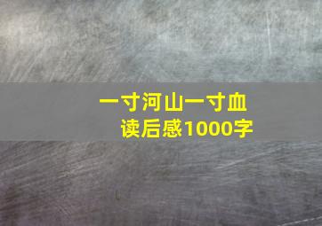 一寸河山一寸血读后感1000字