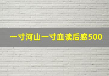 一寸河山一寸血读后感500