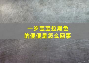 一岁宝宝拉黑色的便便是怎么回事