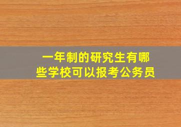 一年制的研究生有哪些学校可以报考公务员