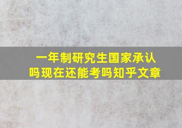 一年制研究生国家承认吗现在还能考吗知乎文章