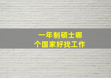 一年制硕士哪个国家好找工作