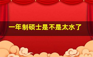 一年制硕士是不是太水了