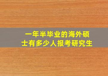 一年半毕业的海外硕士有多少人报考研究生