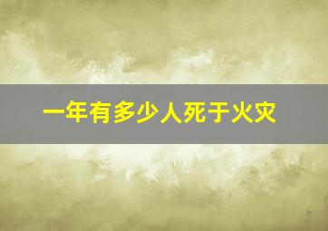 一年有多少人死于火灾