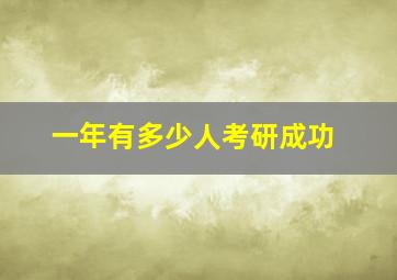 一年有多少人考研成功