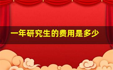 一年研究生的费用是多少