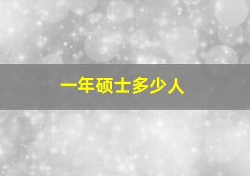 一年硕士多少人