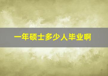 一年硕士多少人毕业啊