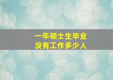 一年硕士生毕业没有工作多少人