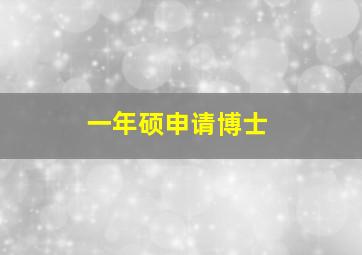 一年硕申请博士