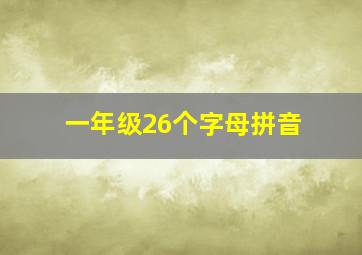 一年级26个字母拼音