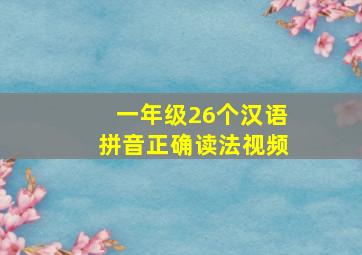 一年级26个汉语拼音正确读法视频