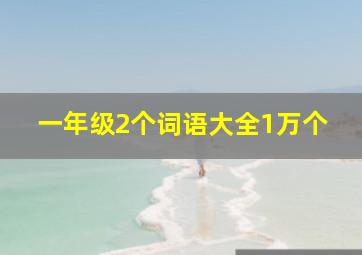 一年级2个词语大全1万个