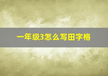 一年级3怎么写田字格