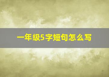 一年级5字短句怎么写