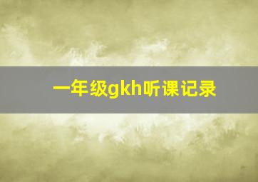 一年级gkh听课记录