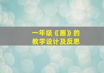 一年级《画》的教学设计及反思