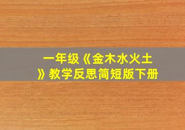 一年级《金木水火土》教学反思简短版下册