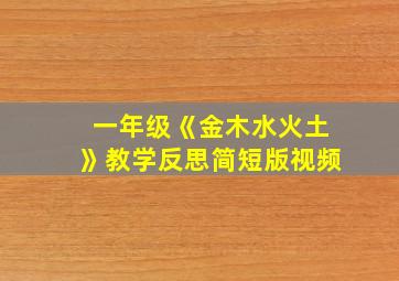 一年级《金木水火土》教学反思简短版视频