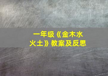 一年级《金木水火土》教案及反思