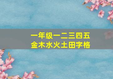 一年级一二三四五金木水火土田字格