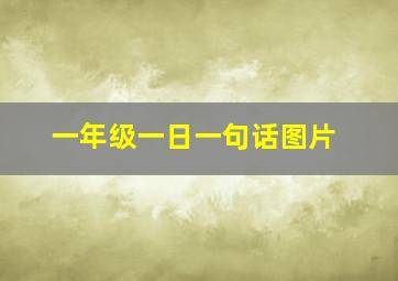 一年级一日一句话图片