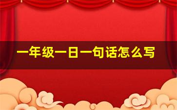 一年级一日一句话怎么写