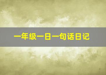 一年级一日一句话日记