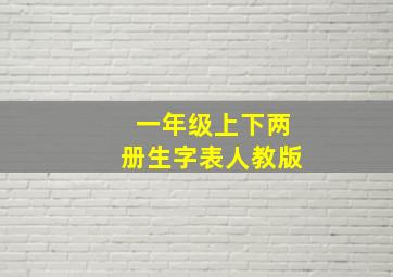 一年级上下两册生字表人教版