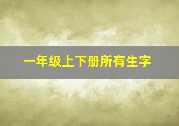 一年级上下册所有生字