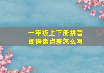 一年级上下册拼音词语盘点表怎么写