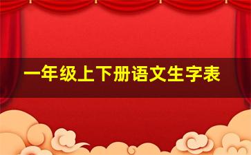 一年级上下册语文生字表