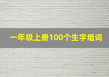 一年级上册100个生字组词