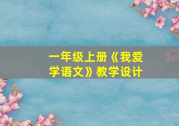 一年级上册《我爱学语文》教学设计