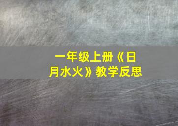 一年级上册《日月水火》教学反思