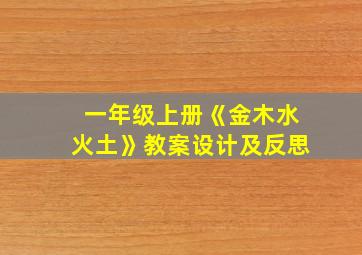 一年级上册《金木水火土》教案设计及反思