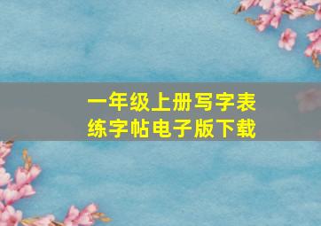 一年级上册写字表练字帖电子版下载