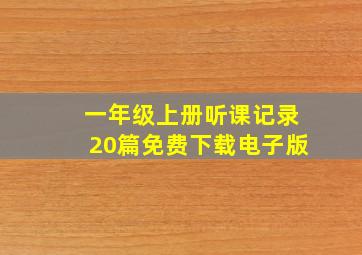 一年级上册听课记录20篇免费下载电子版