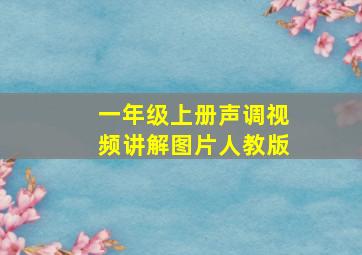 一年级上册声调视频讲解图片人教版