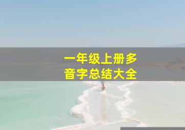 一年级上册多音字总结大全