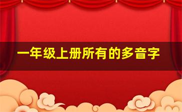 一年级上册所有的多音字