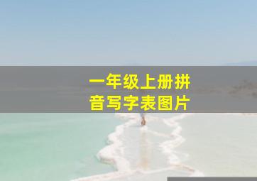 一年级上册拼音写字表图片